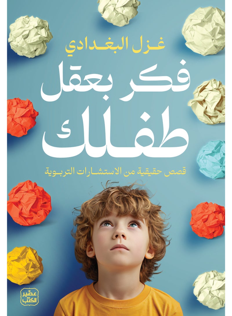 فكر بعقل طفلك