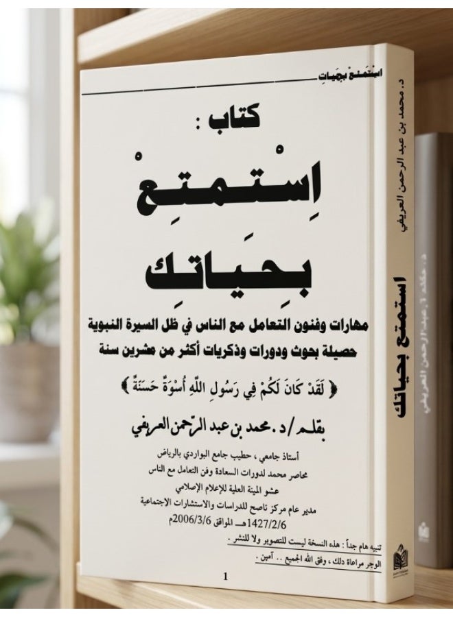 Istamti' Bi Hayatik (Enjoy Your Life): The Art of Dealing with People - By Dr. Muhammad Al-Arefe - Image 1