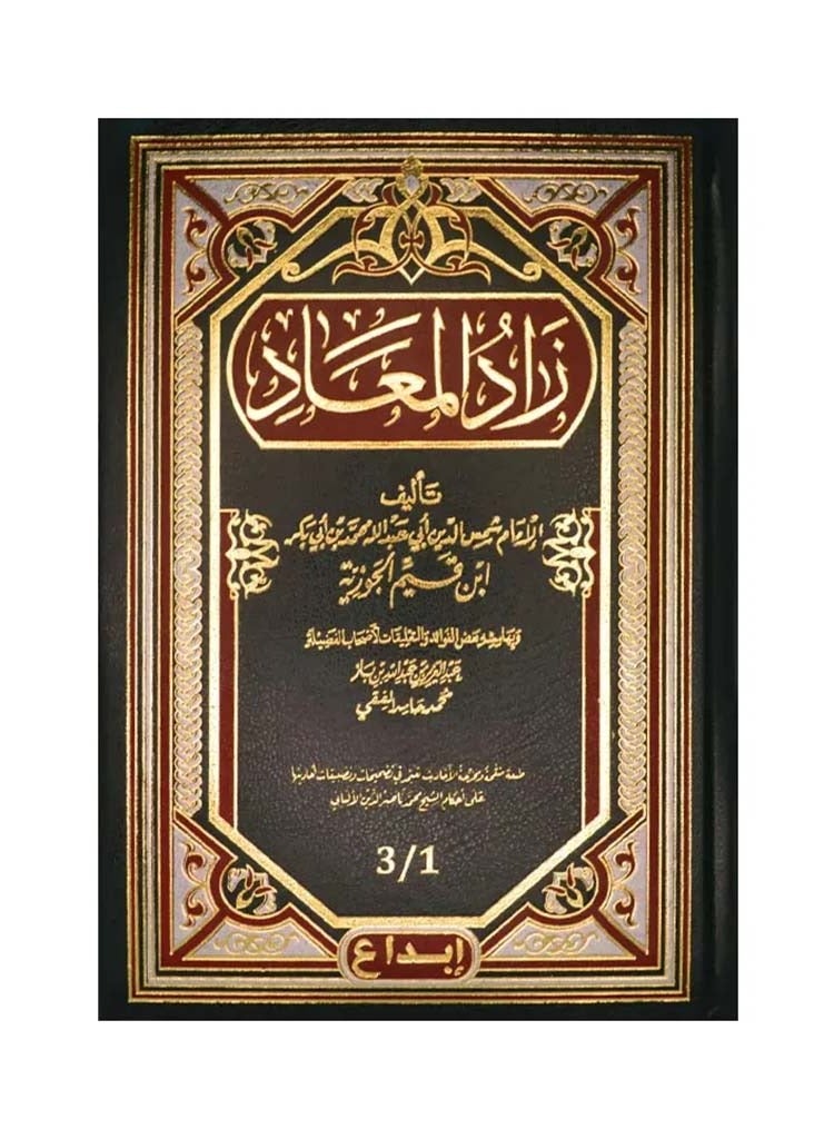 زاد المعاد - مجلد واحد