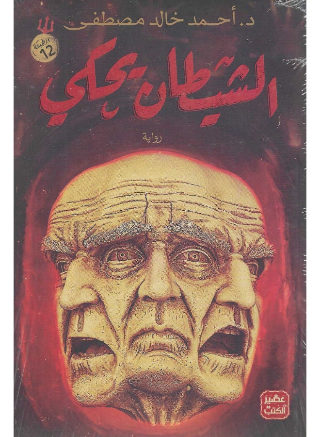 الشيطان يحكى