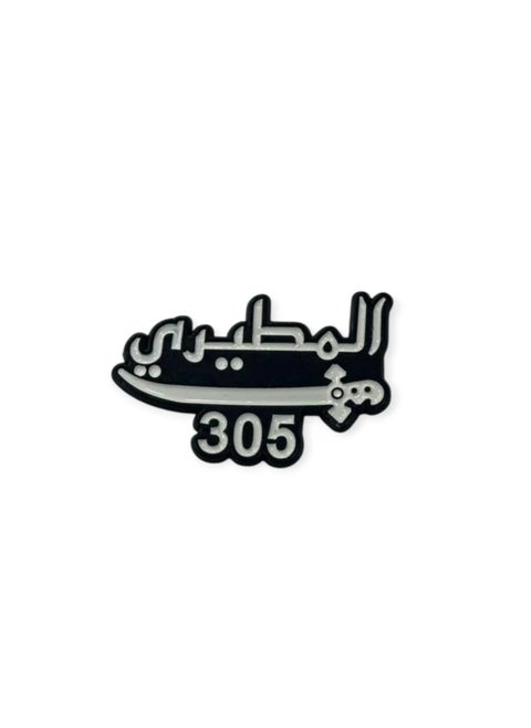 ستيكر المطيري رمز الفخر والشموخ - ملصق صغير الحجم للهاتف