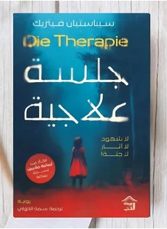 جلسة علاجية بقلم سيباستيان فيتزيك 