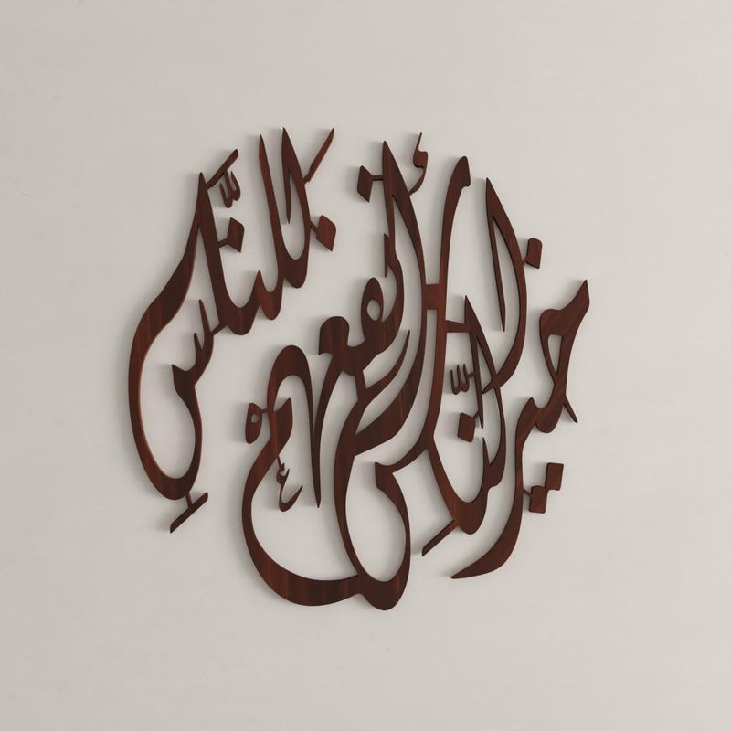 ماركتنا منحوتة ديكور خشبية بتصميم خير الناس انفعهم للناس بمقاس 100×76 سم - Image 2