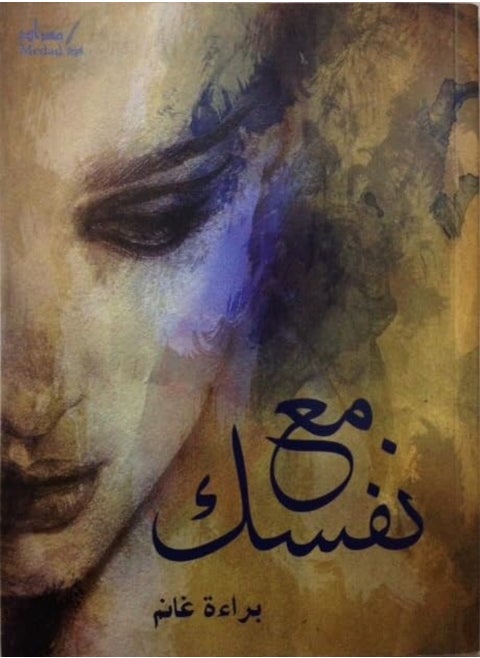 Maa Nafsak by Baraa Ghanem Paperback