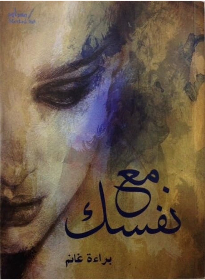 Maa Nafsak by Baraa Ghanem Paperback 