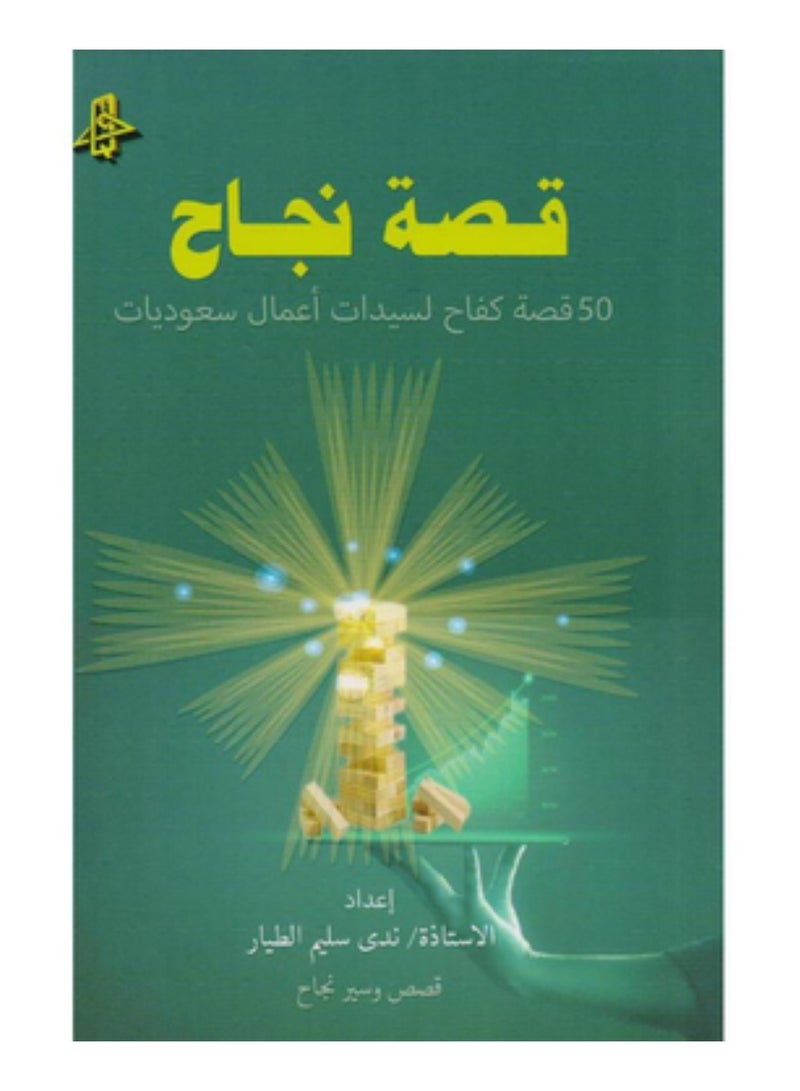 Success Stories: 50 Stories of Struggle by Saudi Businesswomen