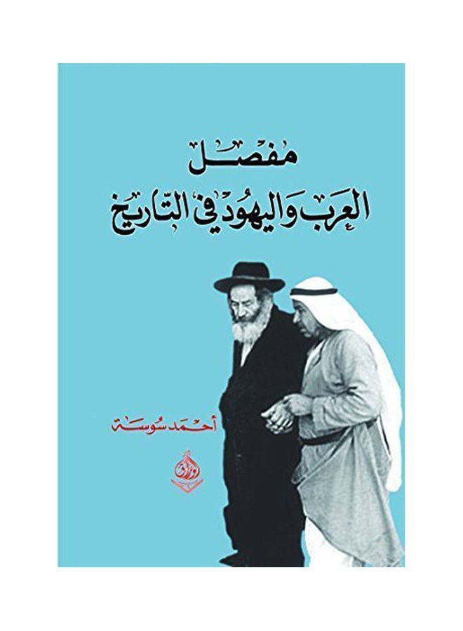 The Arab-Jewish Joint in History