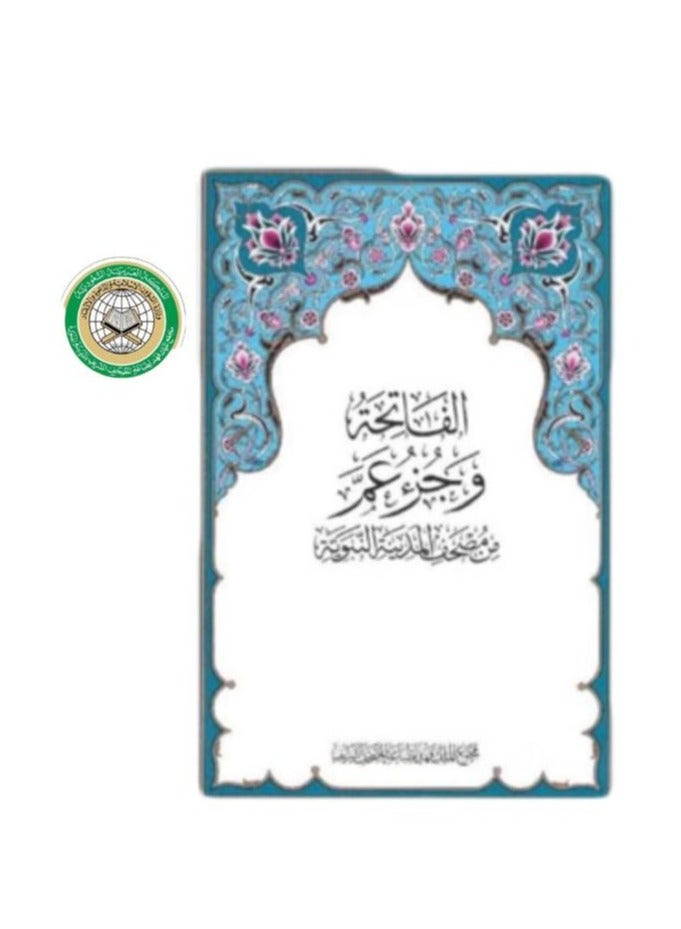 Al-Fatihah Qur’an and Juz’ Amma from the King Fahd Complex