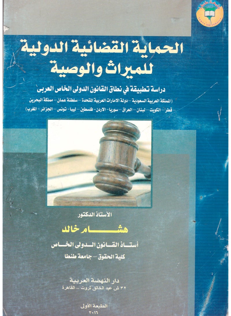 الحماية القضائية الدولية للميراث والوصية - دراسة تطبيقية في نطاق القانون الدولي الخاص العربي