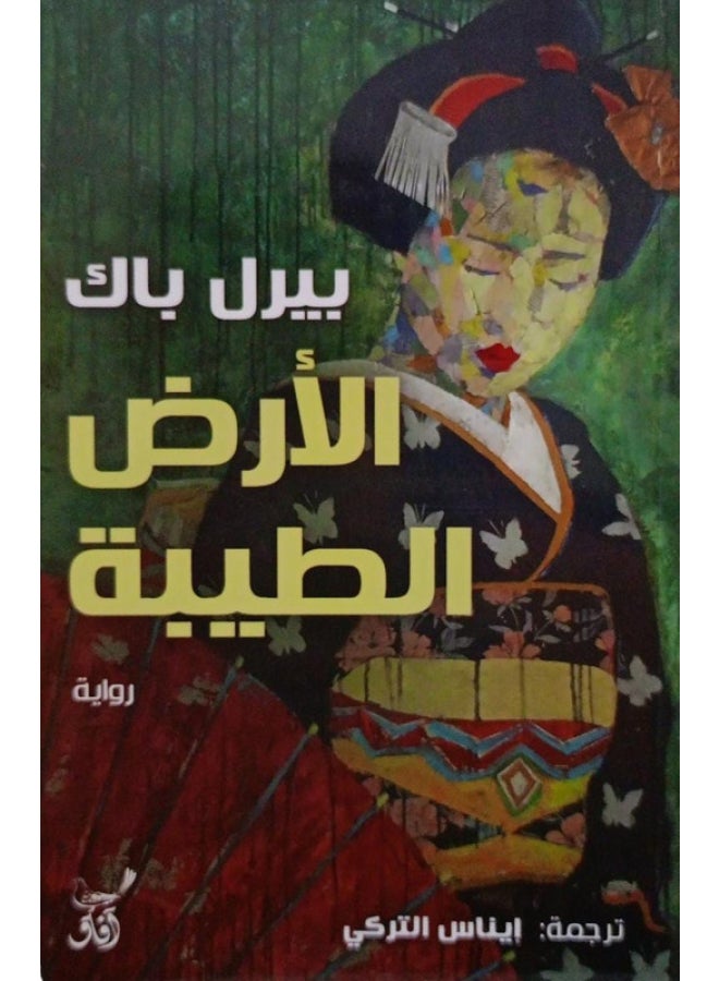 الارض الطيبة - نسخة أصلية