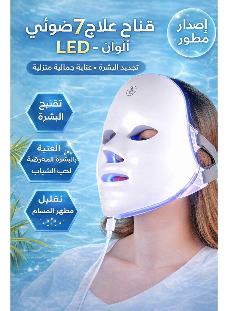 قناع علاج بالضوء LED بسبعة ألوان • تجديد البشرة • علاج حب الشباب • مكافحة التجاعيد • تحسين المسام - Image 1