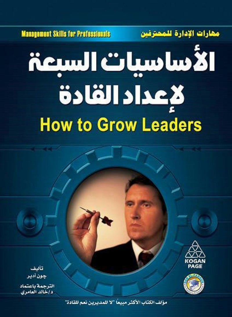 كتاب الأساسيات السبع لإعداد القادة