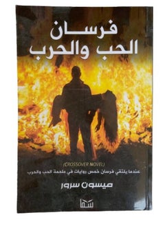 فرسان الحب والحرب  - Image 1