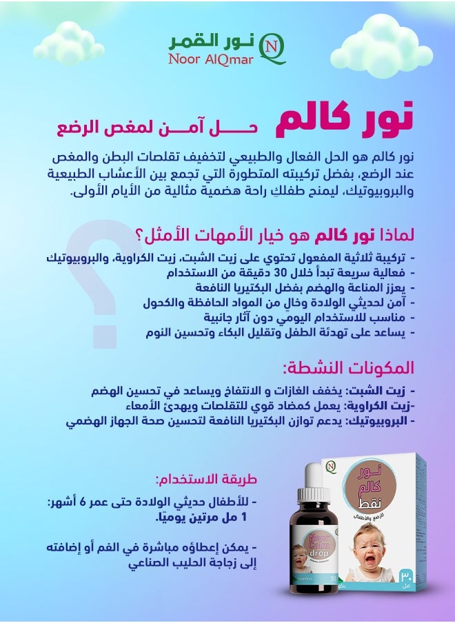 Noor AlQmar Noorcalm Drops - Effective Relief for Baby's Colic & Bloating And Digestive Discomfort In Infants With Probiotic - 30 Ml  - Image 2