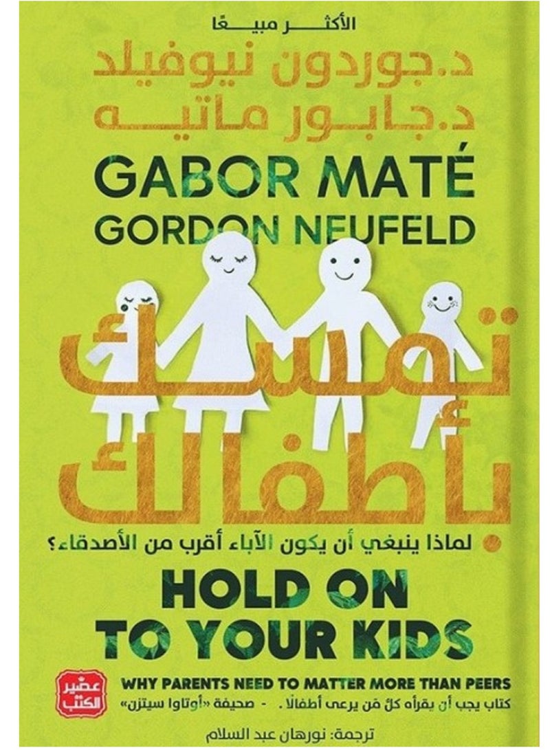 كتاب تمسك بأطفالك لجوردون نيوفيلد وجابور ماتيه