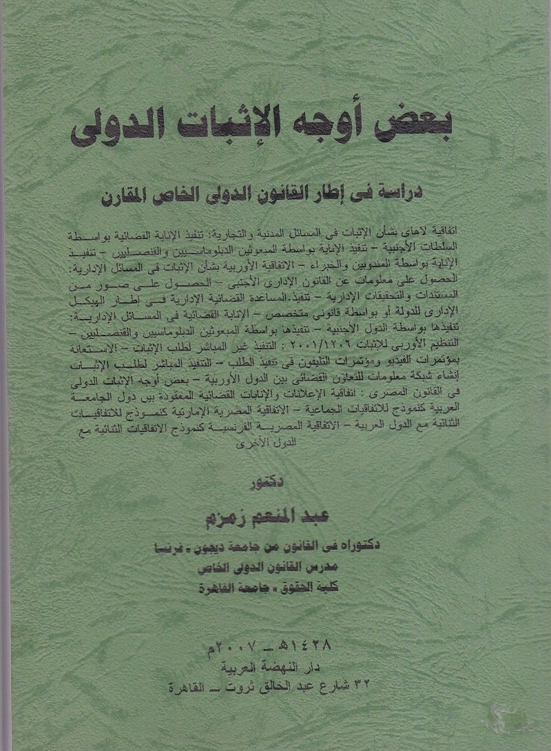 بعض أوجه الإثبات الدولي