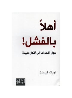 مرحبا بكم في الفشل بقلم إريك كيسيلز  - Image 3