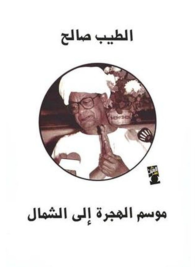Mawsam al hejra ila al chamal