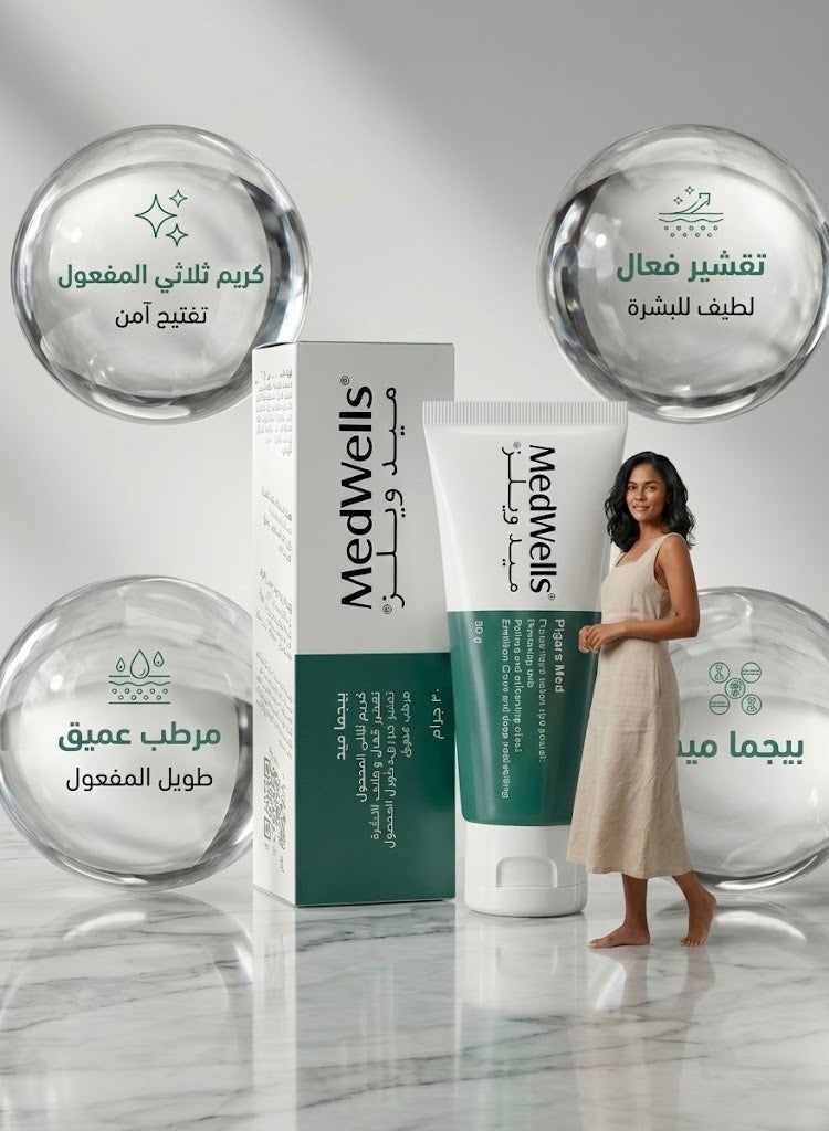 ميد ويلز بيجما ميد كريم ثلاثي المفعول – تفتيح، تقشير، وترطيب عميق – 30 جم - Image 1