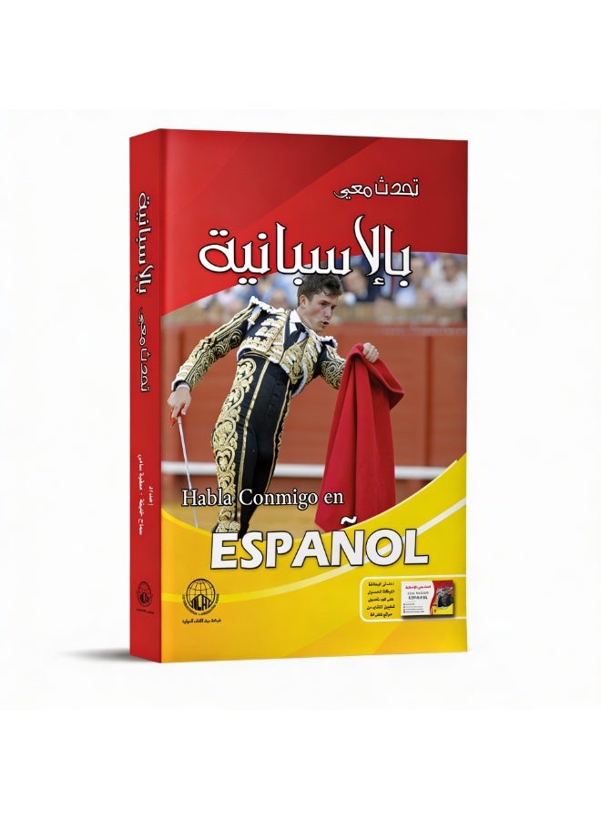 كورس تحدث معي بالإسبانية