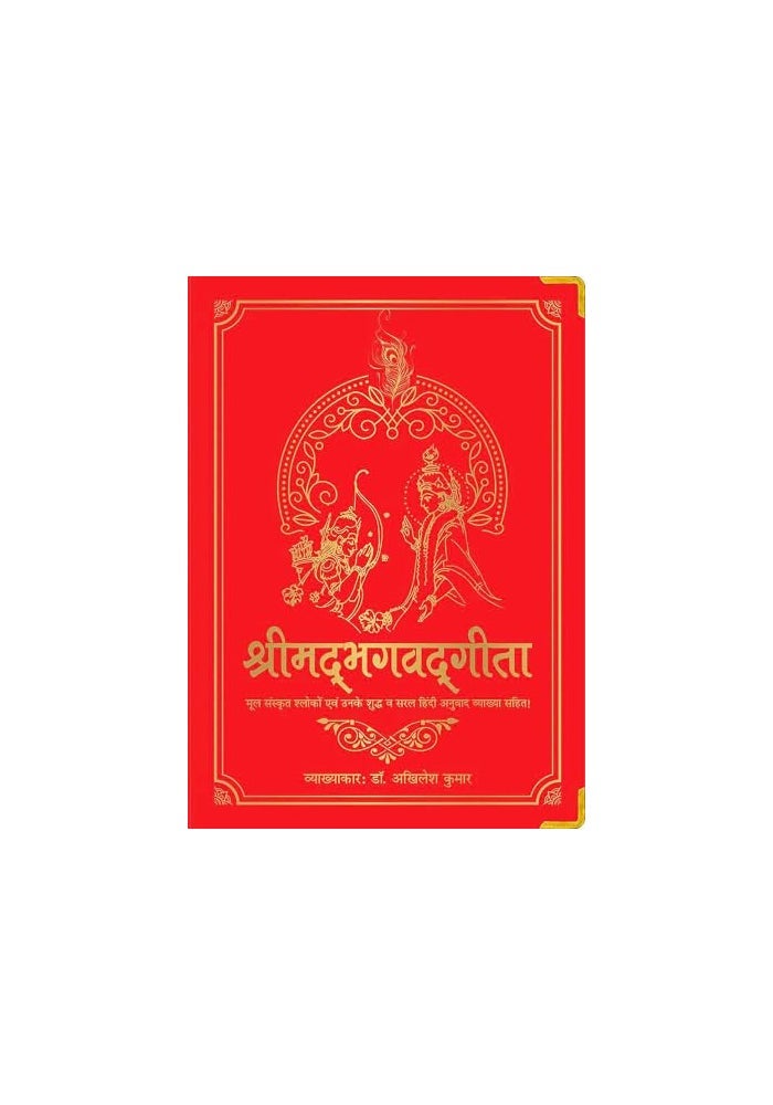 Shrimad Bhagavad Gita - Image 1