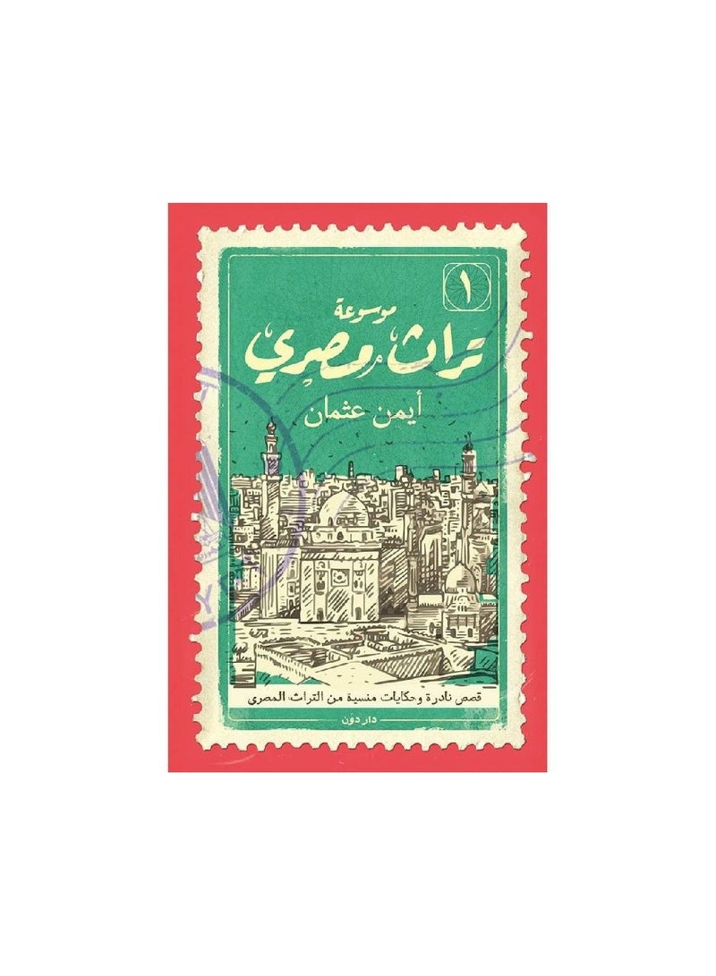 كتاب موسوعة تراث مصري