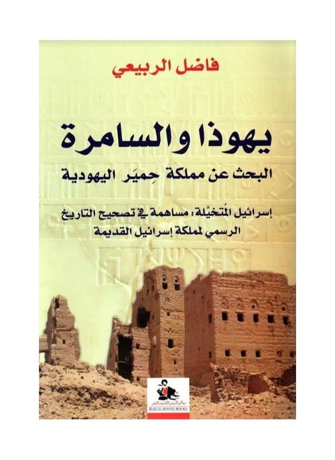 Book Judea and Samaria Fadel Al-Rubaie