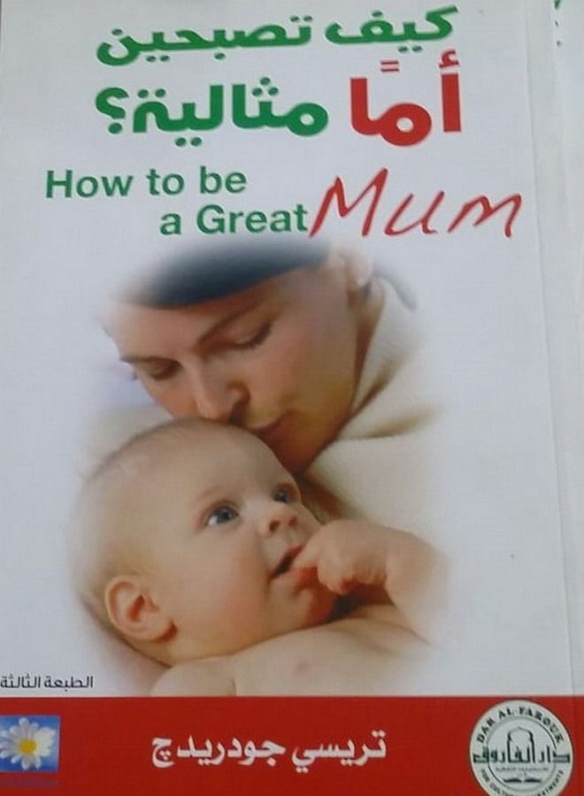 كيف تصبحين أمآ مثالية ؟ (  الطبعة الثالثة