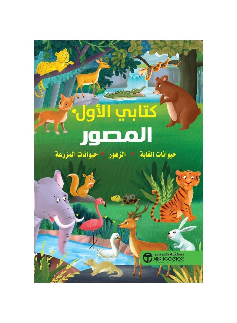 كتابي الاول المصور حيوانات الغابة الزهور حيوانات المزرعة - نسخة أصلية - Image 3