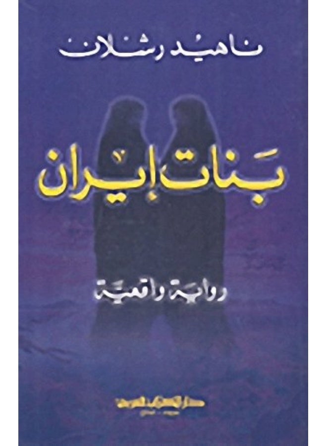 The daughters of Iran- بنات ايران 