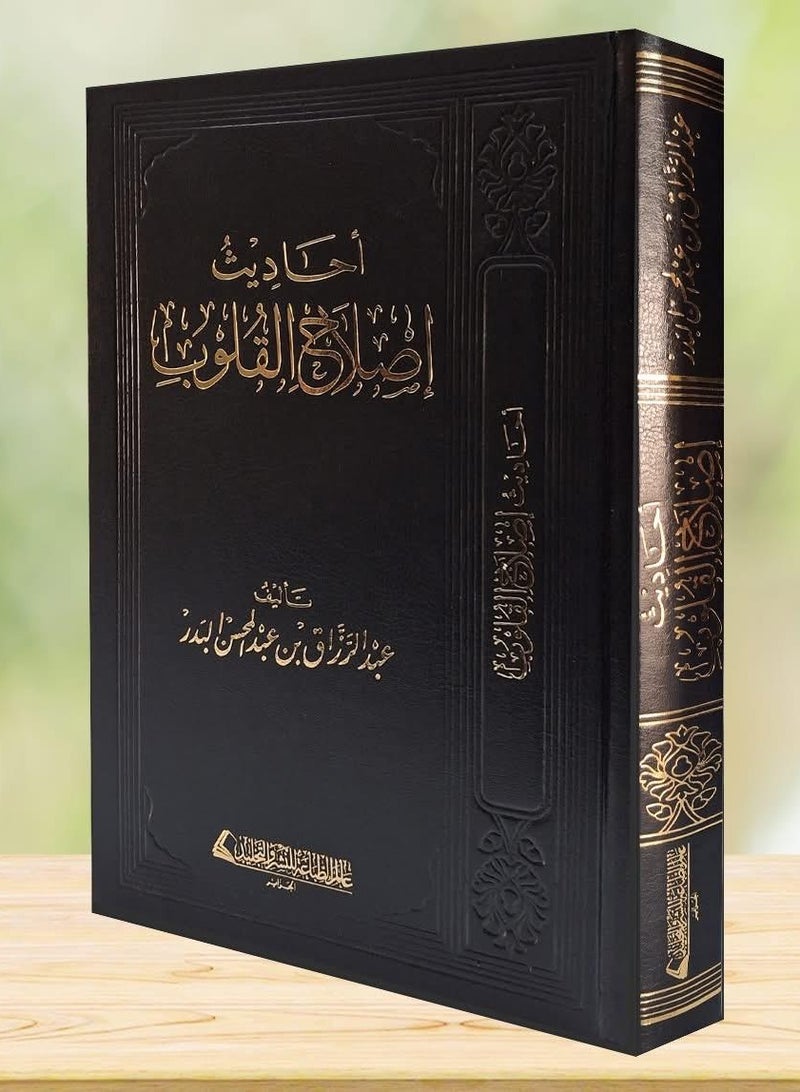 Ahadith Islah al-Qulub by Shaykh Abd ar-Razzaq al-Badr