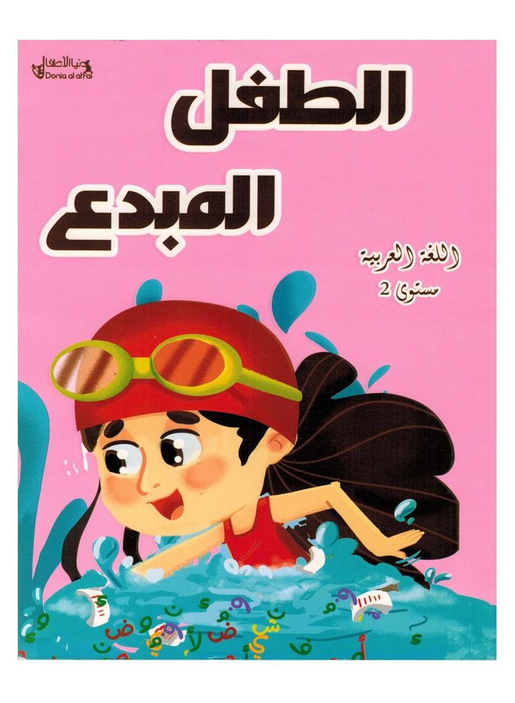 الطفل المبدع اللغة العربية مستوى 2