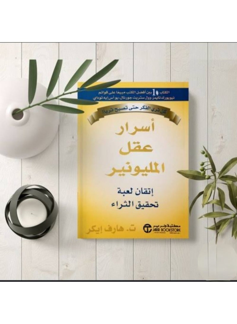 The Secrets of the Millionaire Mind: Mastering the Game of Achieving Wealth - by Harv T. Eker