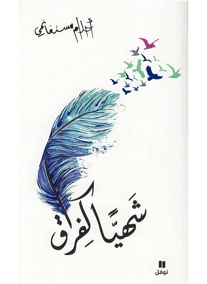 null - شهياً كفراق - Image 1