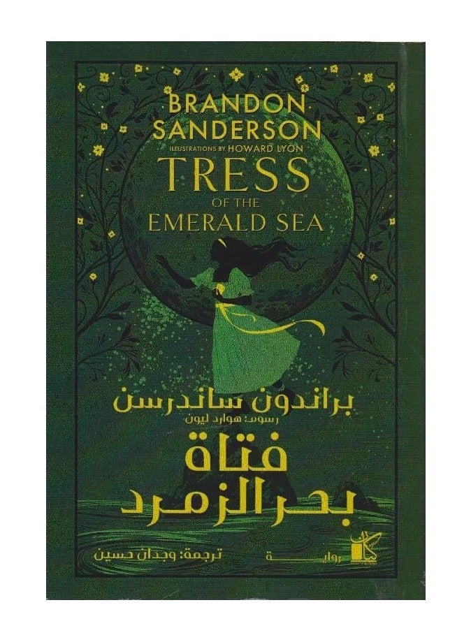 Tress of the Emerald Sea -Brandon Sanderson - Image 1