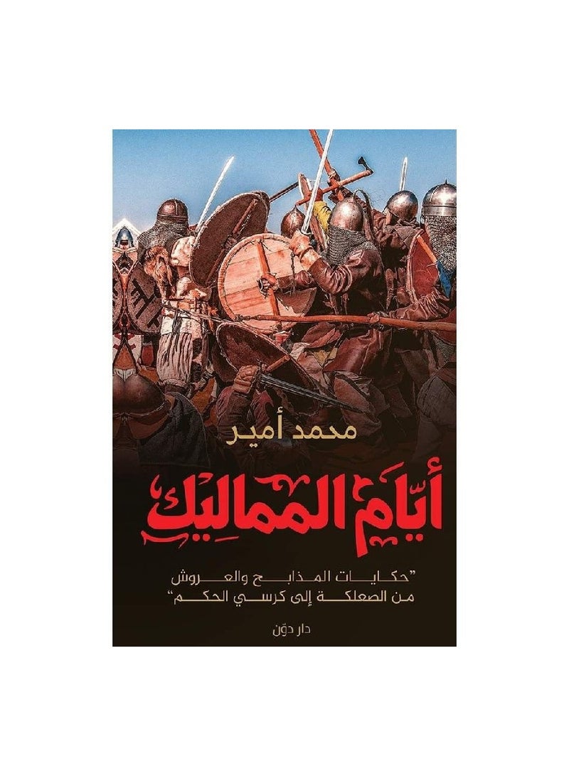 كتاب أيام المماليك