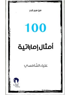 من صبر قدر 100 أمثال إماراتية 