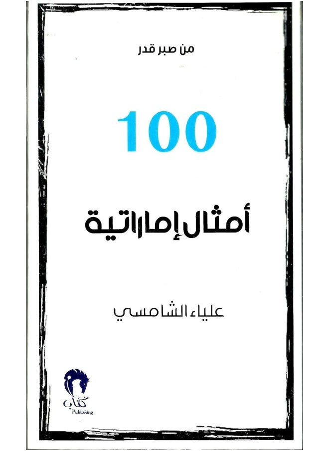 من صبر قدر 100 أمثال إماراتية 