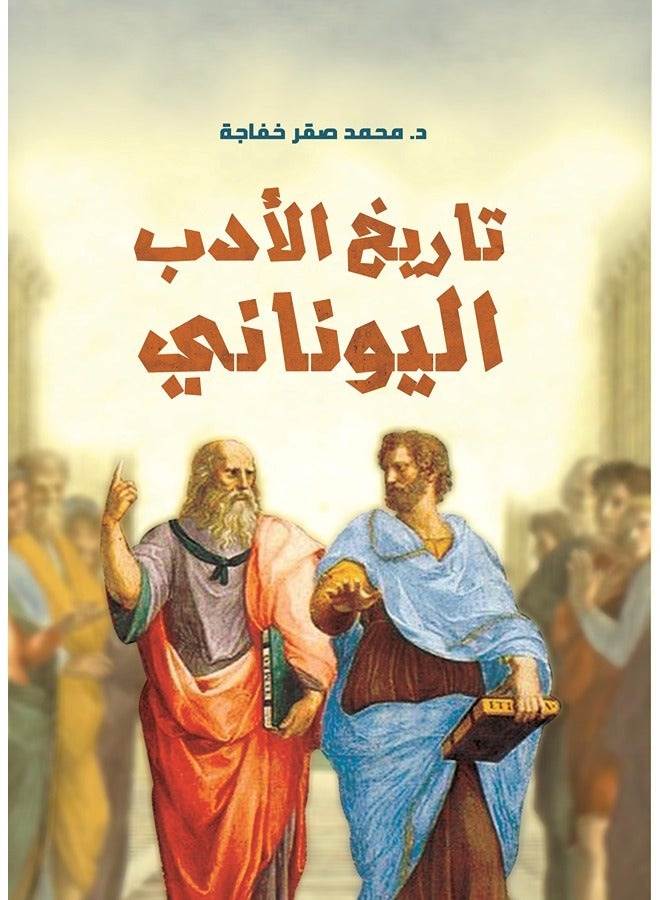 تاريخ الأدب اليوناني