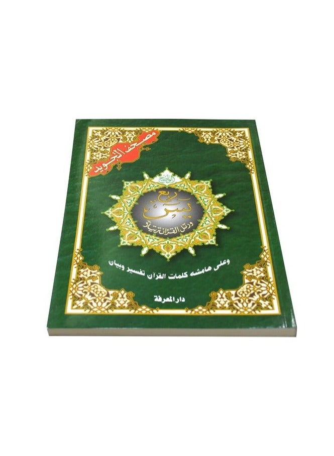 جزء ربع يس من مصحف التجويد مع معاني الكلمات مقاس وسط: 17×24 سم(علبة تحتوي على10 حبات) - Image 1