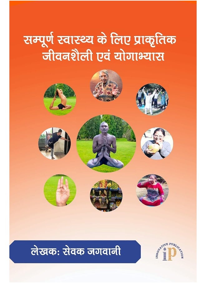 null - Sampoorn Svaasthya Ke Liye Praakrtik Jeevanashailee Evam Yogaabhyaas (Natural Lifestyle and Yoga for Whole Health) - Image 1