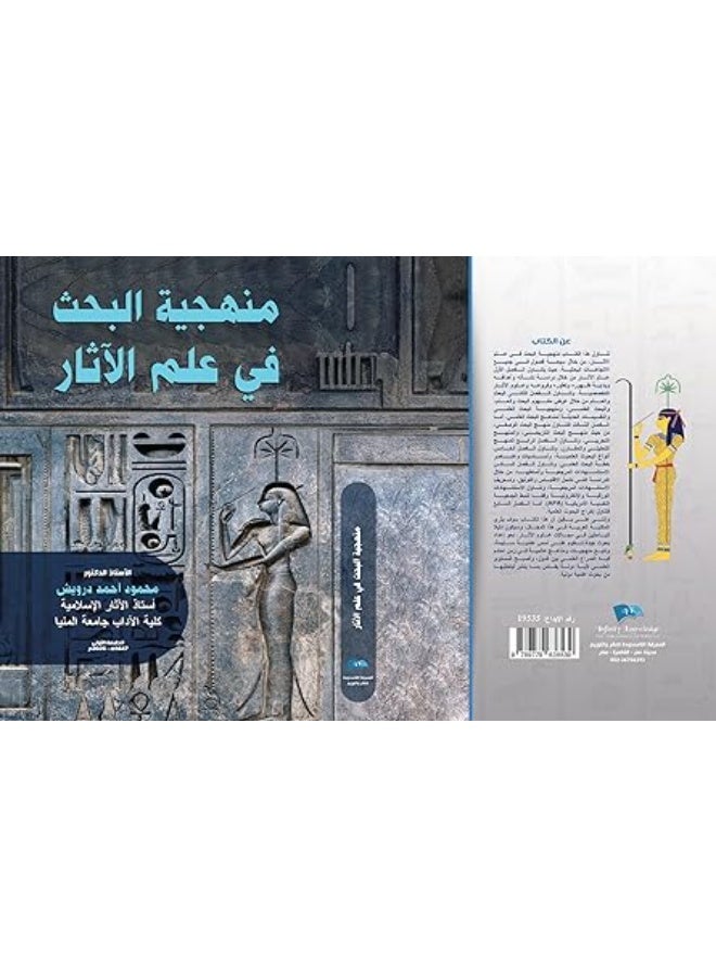 منهجية البحث في علم الاثار