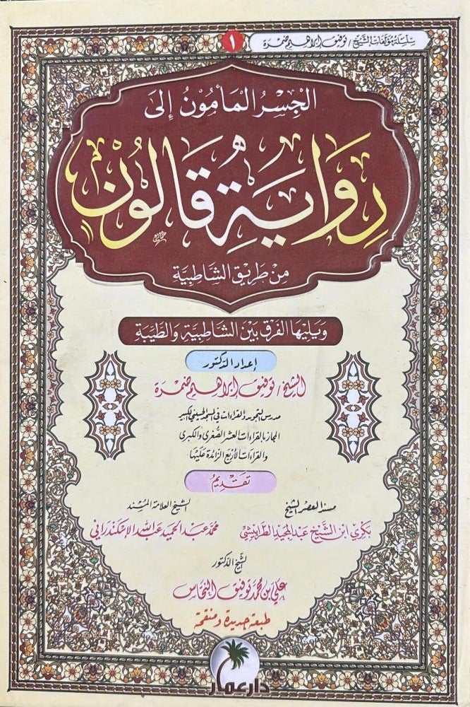 The bridge hoped for to the novel of Qalun via Al-Shatibiyyah