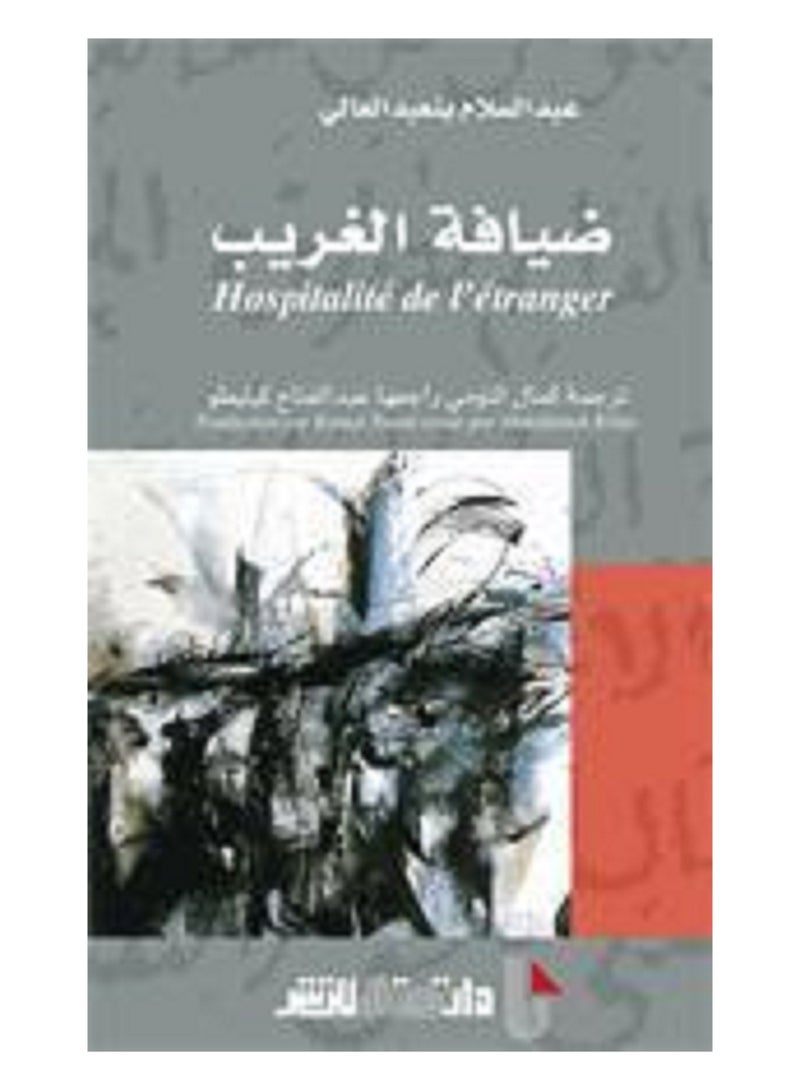كتاب ضيافة الغريب - عبد السلام بنعبد العالي