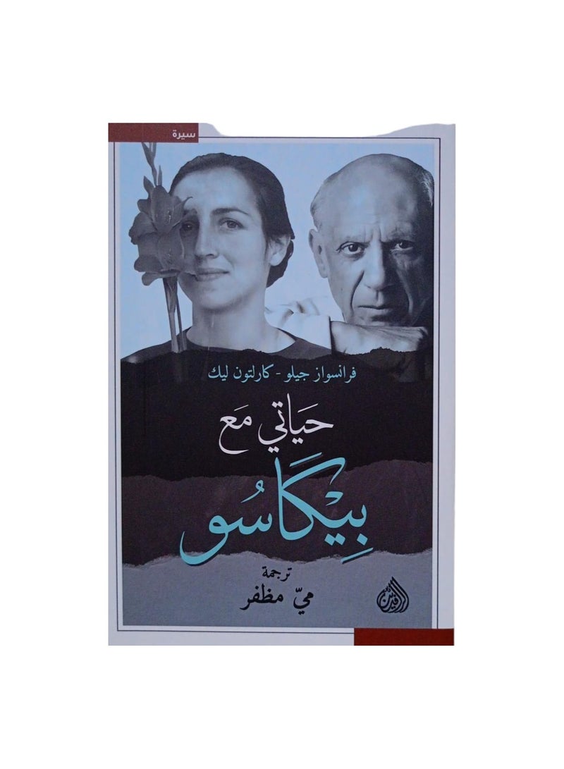 حياتي مع بيكاسو - نسخة أصلية