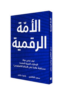 Digital Nation: How the United Arab Emirates is Building a Future Based on Tech Innovation (Arabic edition)