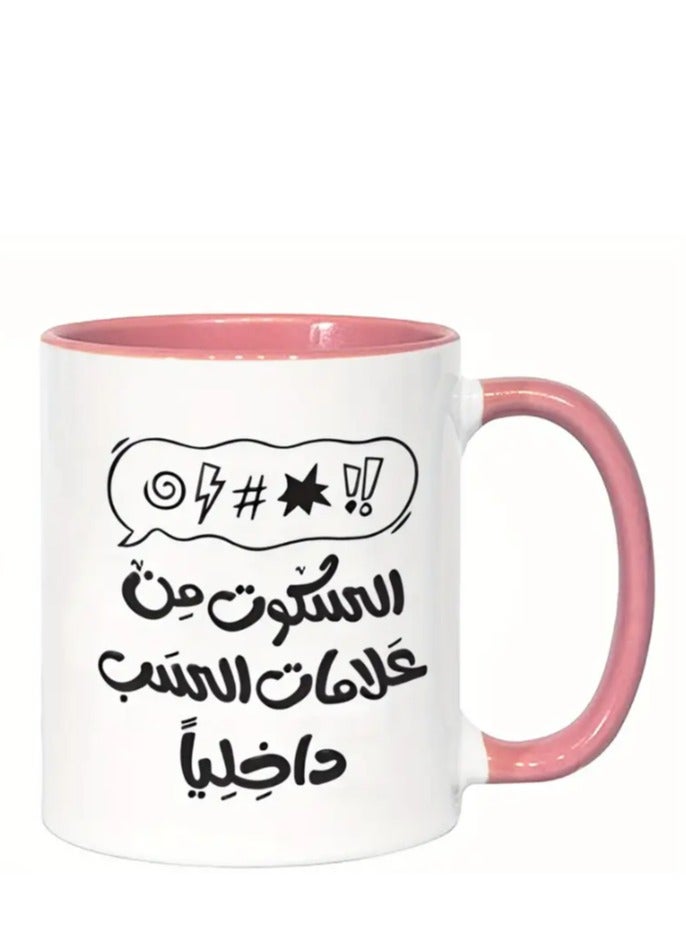 راين كوب سيراميك، اقتباس ثقافي عربي "الصمت علامة حب في القلب" باللون الوردي - Image 1