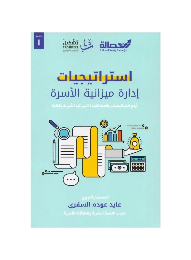 استراتيجيات ادارة ميزانية الاسرة - نسخة أصلية