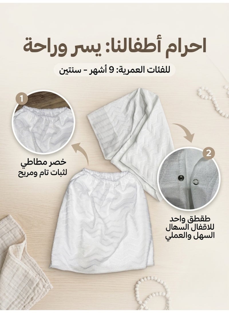 البركة لبس احرام مواليد 8 اشهر الى 24 شهر طفل العمرة اطفال  احرام مطاط تنورة و بطقطق مريح طفل رضيع صغير مواليد ولادي مطور بتقنية النانو مغاط احرام التنورة لباس سهل بمطاط ، لبس العمرة للاطفال ، احرام للصغار ، احرامات للاطفال للاولاد ، احرامات اطفال العمرة عمرة حج طواف مكة ملابس الاحرام ، إحرام ولادي صغار وزرة نانو فوطه للحج و للعمرة احرام للاطفال ، احرام ولد صغير - Image 4