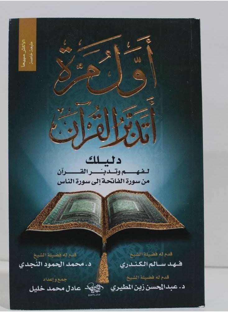 كتاب اول مرة اتدبر القران للمؤلف عادل خليل 